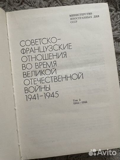 Советско-французские отношения 41-45 мид 1983