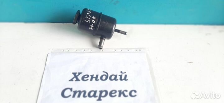 Бачок гидроусилителя (гур) Хендай Старекс, 2005г