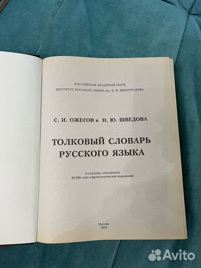 Толковый словарь 2008 года ожегова и шведовой