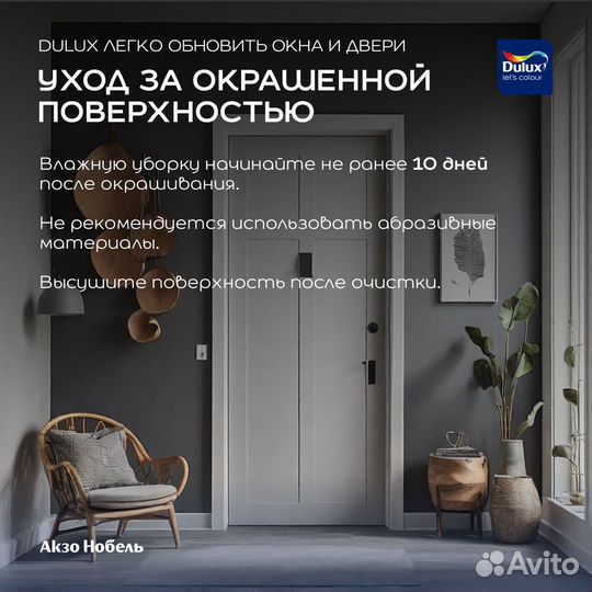 Эмаль Dulux Легко обновить Окна и двери 0,75 л