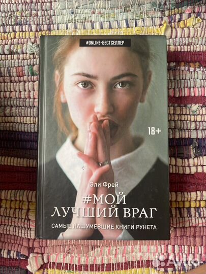 Книга мой лучший враг