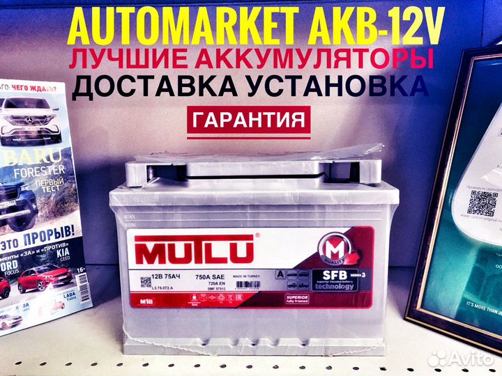 Аккумулятор Mutlu 75AH 750A