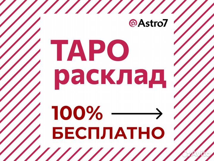 Таро расклад.Гадание на таро.Таролог
