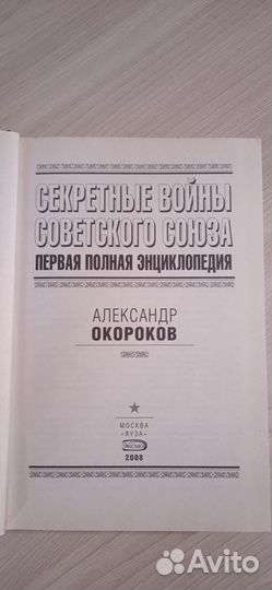 Книга,Секретные войны Советского Союза