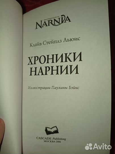 К. С. Льюис «Хроники Нарнии