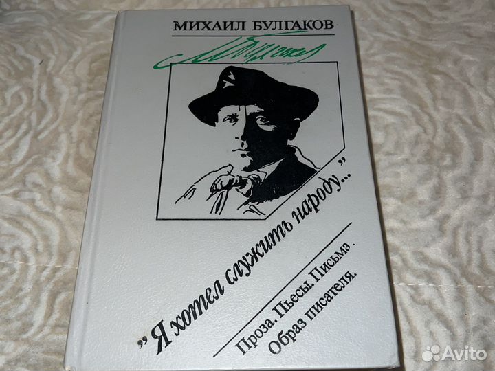Булгаков М. Я хотел служить народу