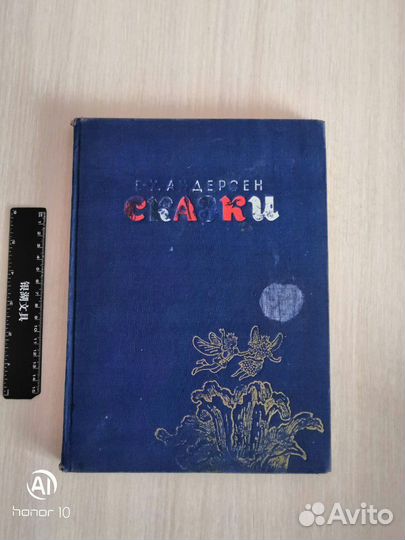 Советская детская книга 1967 Андерсен Сказки