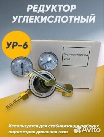 Редуктор углекислотный ур-6