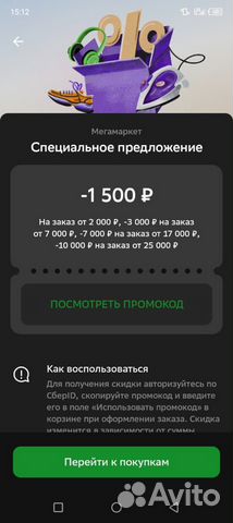 Промокоды Мегамаркет 1500/2000 объявление продам