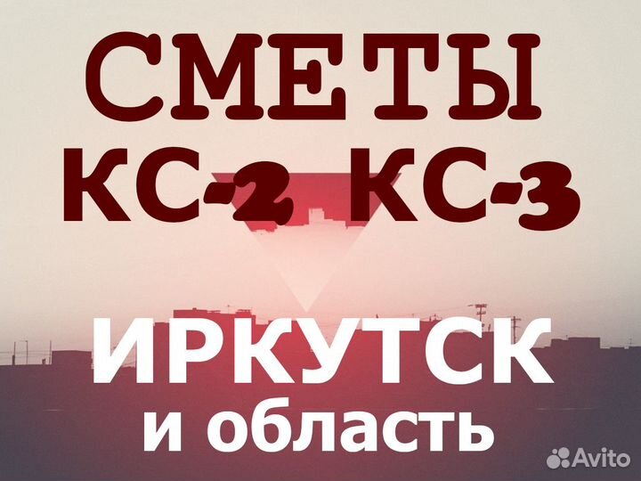 Сметчик. Составление смет