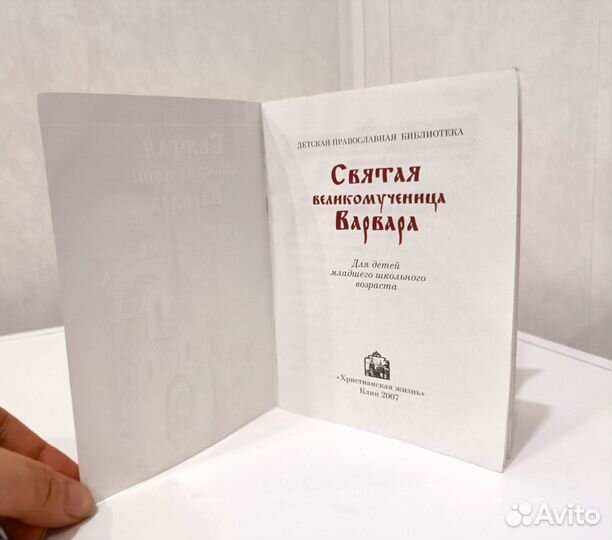 Святая великомученица Варвара книга для детей