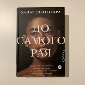 Ханья Янагихара До самого рая