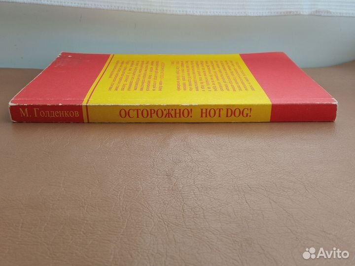 Голденков, Осторожно, Hot Dog