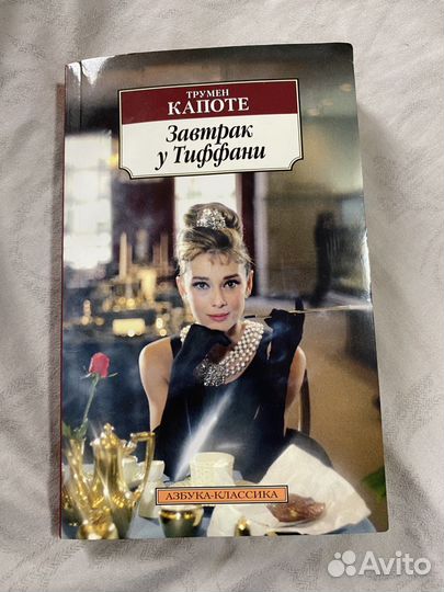 Книга Завтрак у Тиффани