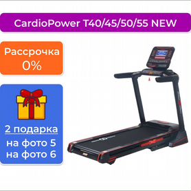 Беговая дорожка CardioPower T40 T45 T50 T55 NEW