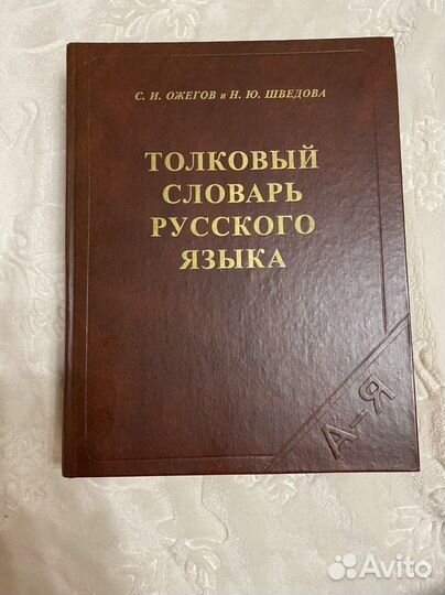 Толковый словарь ожегова