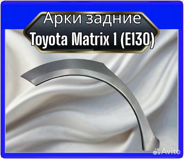 Арка задняя Toyota Matrix 1 (E130)