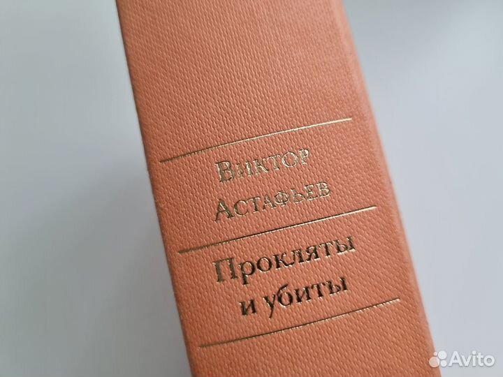 Книга Прокляты и убиты Астафьев