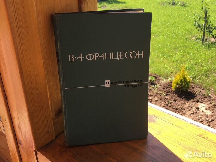 В.А. Францесон Избр. труды. Черноземные почвы