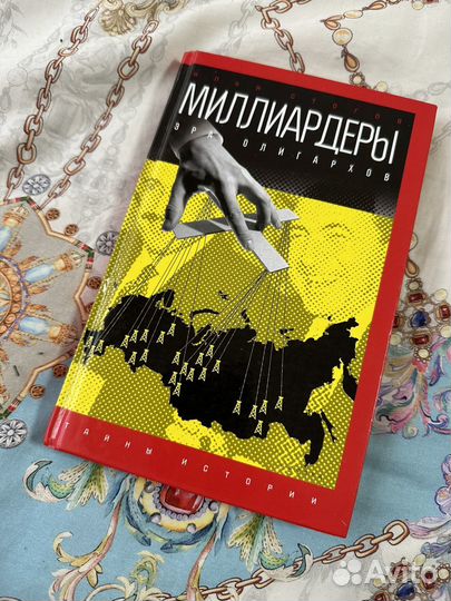 Илья Стогов (Стогoff) - Миллиардеры. Эра олигархов