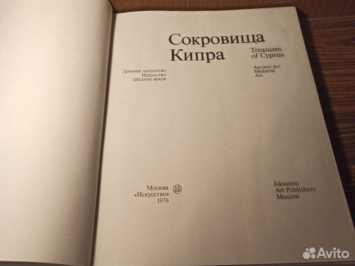 Сокровища Кипра 1976