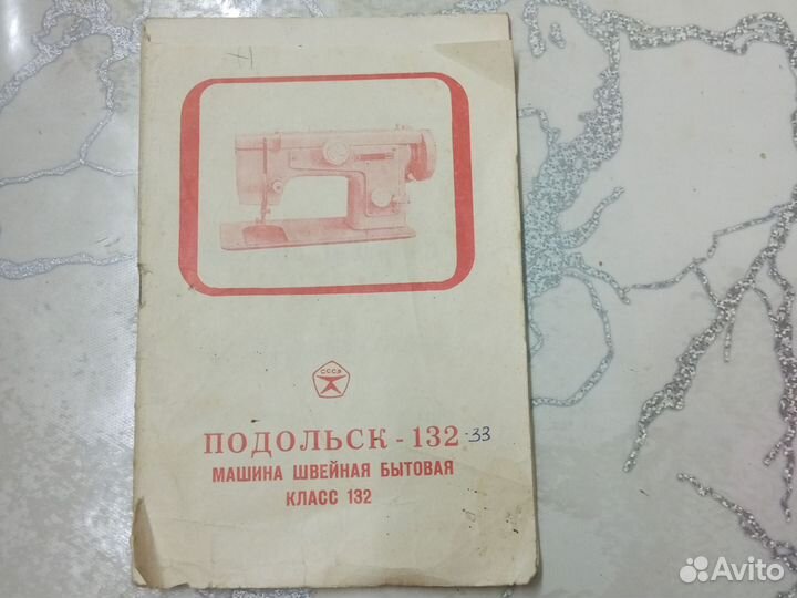 Швейная машина подольск бу