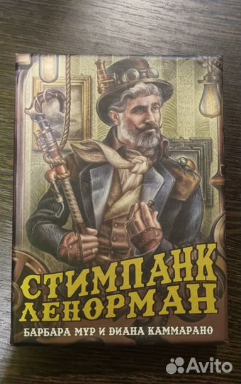 Стимпанк Ленорман