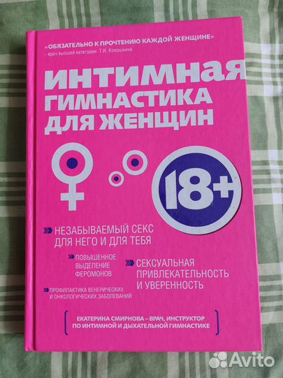 Книгу Интимная гимнастика для женщин