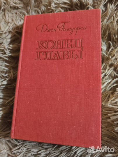 Джон Голсуорси. Конец главы