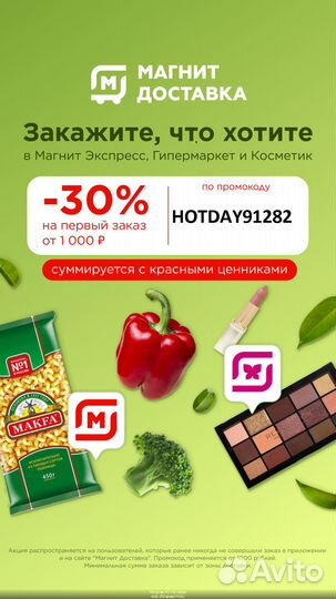 Промокод магнит