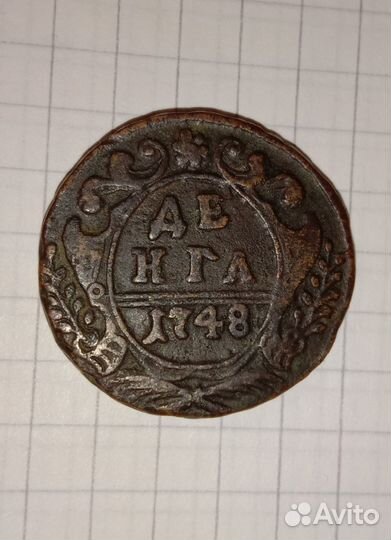 Денга-1748 г.,сохран