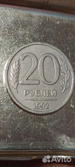 Монета 20р 1992г