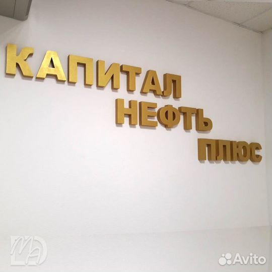 Цифры, буквы, объёмные изделия и вывески