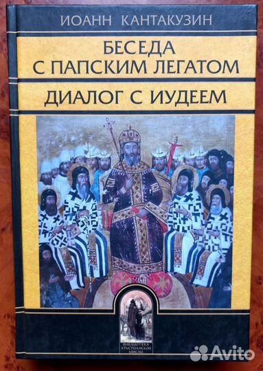 Беседа с Папским легатом. Диалог с иудеем