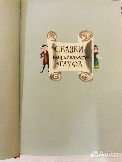 Сказки Гауфа и братьев Гримм