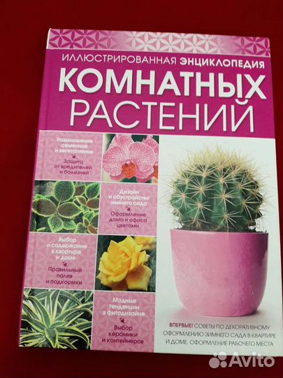 Книги энциклопедия комнатных растений