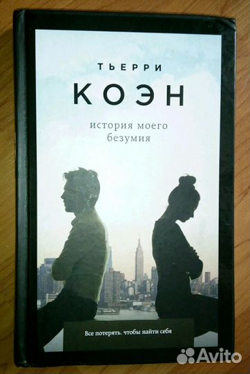 Коэн История моего безумия