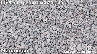 Щебень гранитный 5-20
