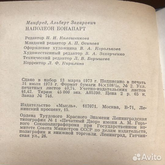 Наполеон Бонапарт. 1973 г. Манфред