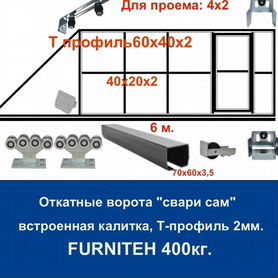 Откатные ворота 4х2 +калитка встроенная Т-профиль