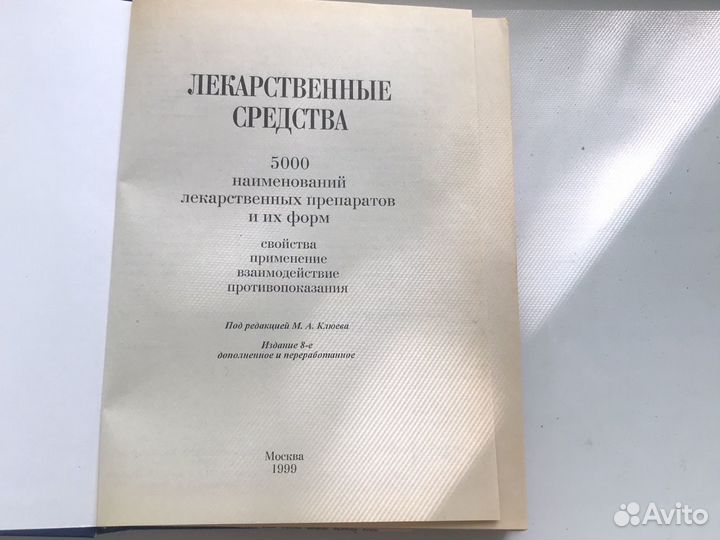 Справочник лекарственные средства