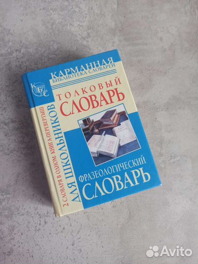 Словарь фразеологический и толковый 2в1