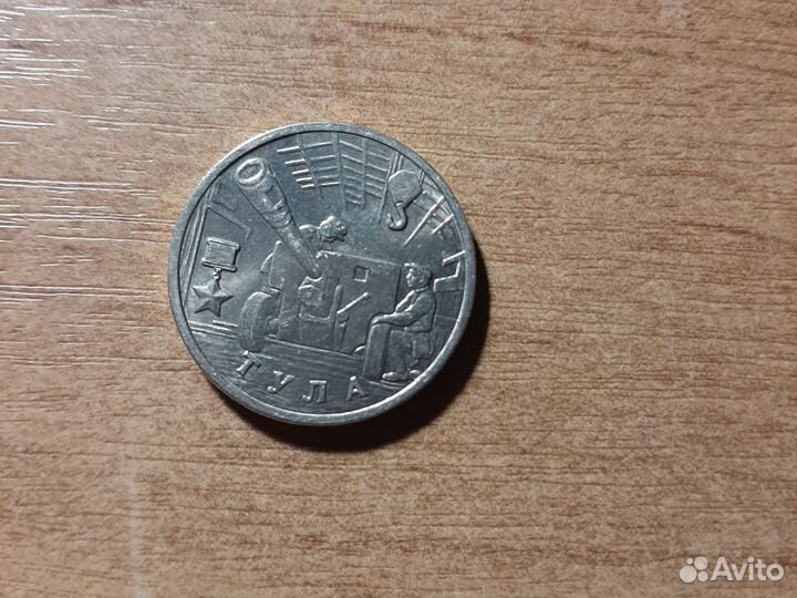 2 рубля 2000 года тула