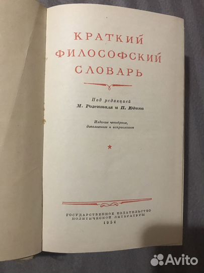 Краткий философский словарь 1954 года