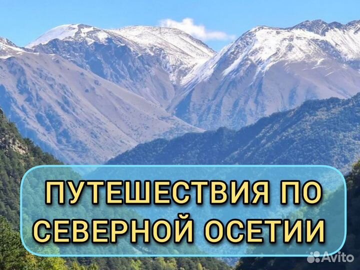 Экскурсии в горы Северной Осетии