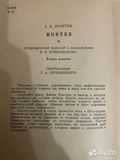 Д. Хантер: Охотник 1964г