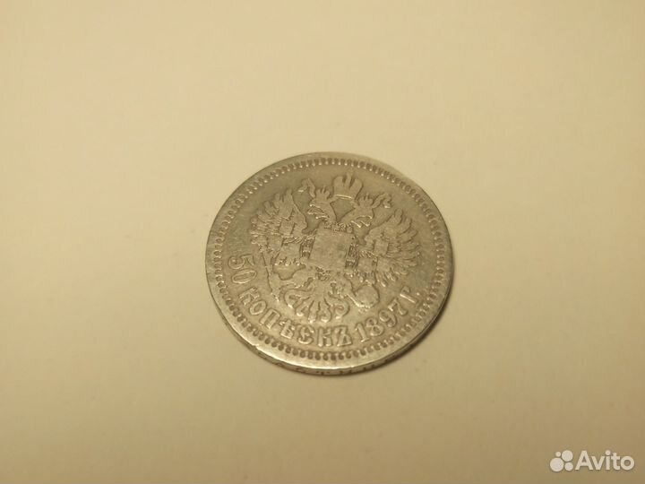 Монета 50 копеек 1897 год звезда