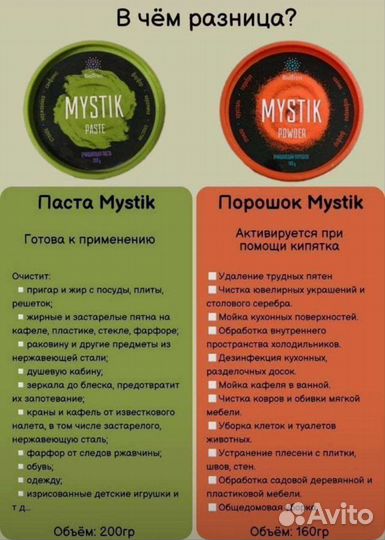 Порошок и паста мистик