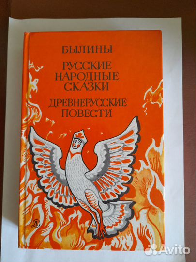 Книга Былины Русские народные сказки и повести