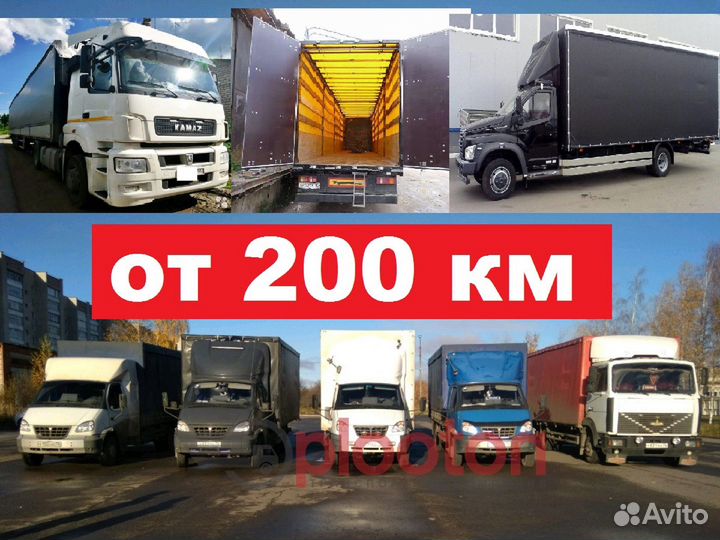 Грузоперевозки 1 3 5 10 20тонн газель фура попутно